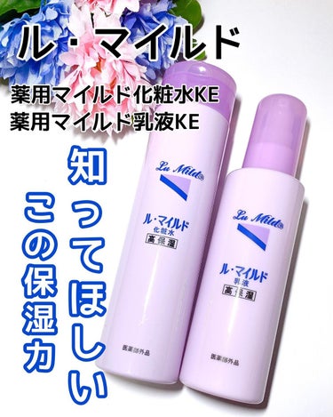 ☘ル・マイルド 
・薬用マイルド化粧水KE（医薬部外
品）
・薬用マイルド乳液KE（医薬部外品）

🌻知ってほしい、この保湿力。
乾燥肌のことを研究してきた健栄製薬から誕生した、こだわりの新しいスキンケ