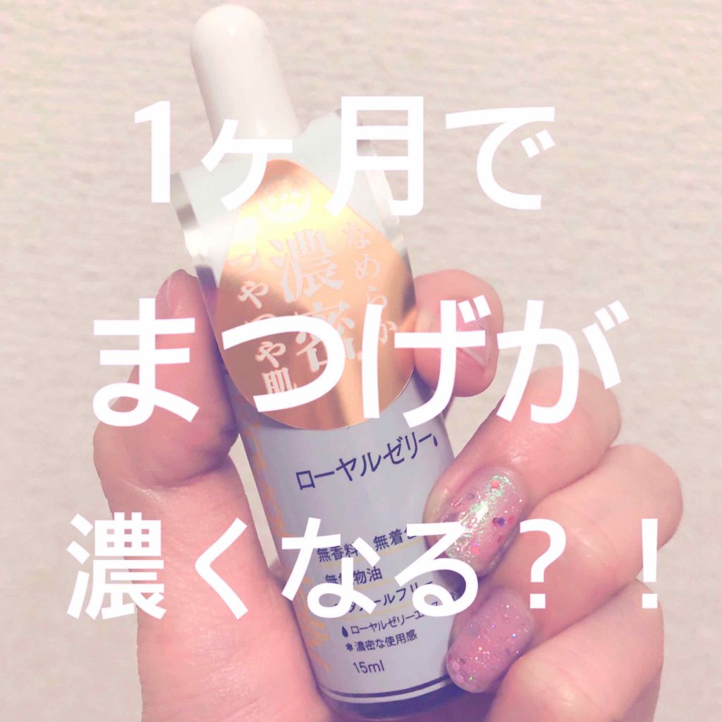 D濃密美容液 ローヤルゼリー/DAISO/美容液を使ったクチコミ（1枚目）