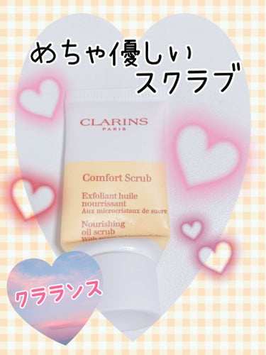 コンフォート オイル スクラブ/CLARINS/スクラブ・ゴマージュを使ったクチコミ（1枚目）