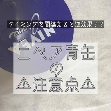 使い方を間違えると焼けやすくなる！？
⚠︎ニベア青缶の注意点⚠︎とついでに朝のスキンケア紹介🎠

こんにちは ☺︎ 寧 (ねい) と申します。☽

前回の美白のHOW TO
読んでくださった方ありがとう