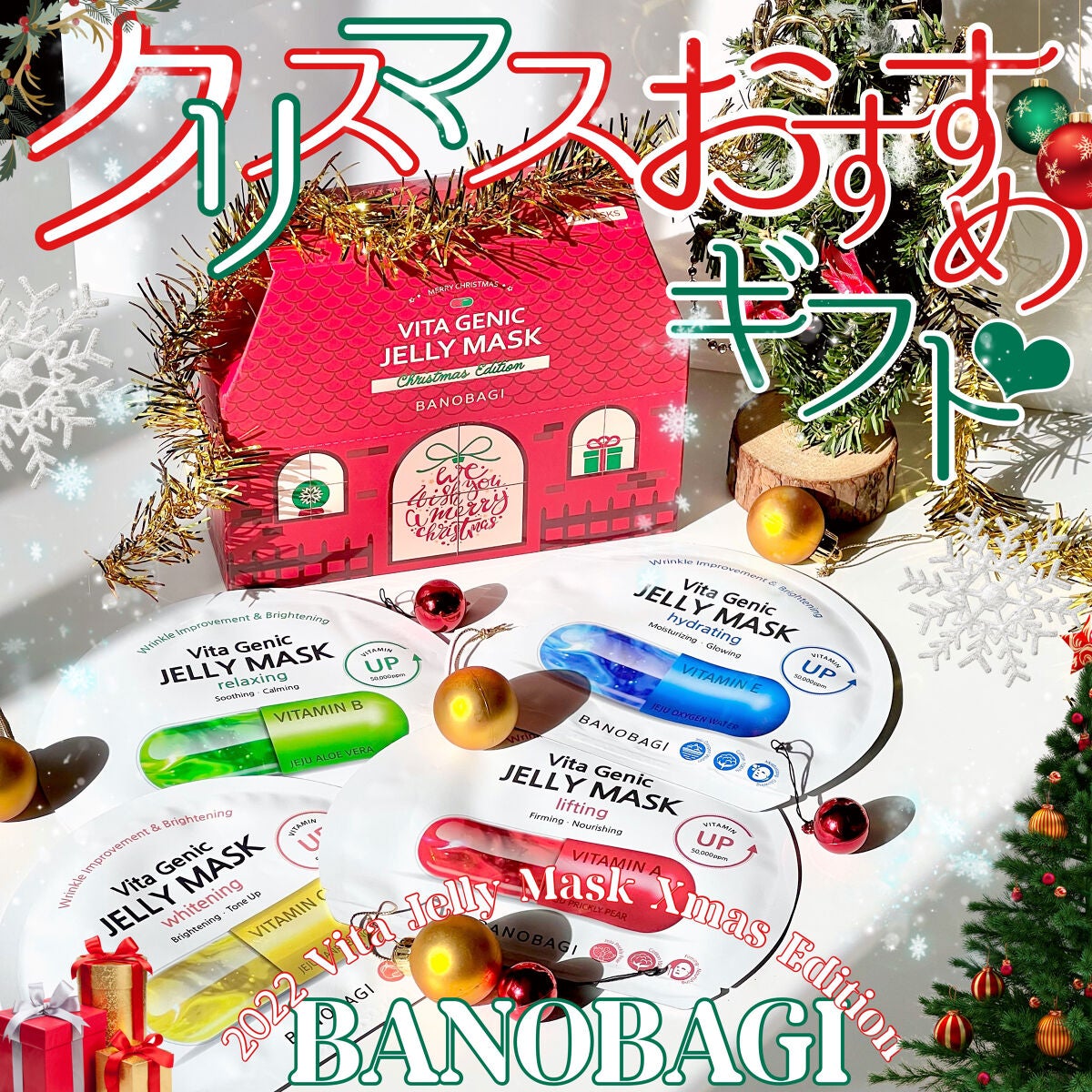 ゼリーマスククリスマスエディション 2022 BANOBAGI