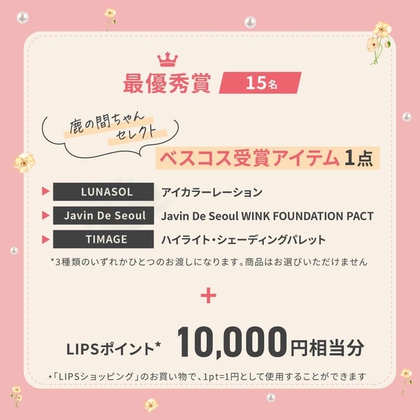 【#鹿の間ちゃんに届け】伝えたい想いを込めて「鹿の間ちゃんベスコス」をGETしましょ。の画像
