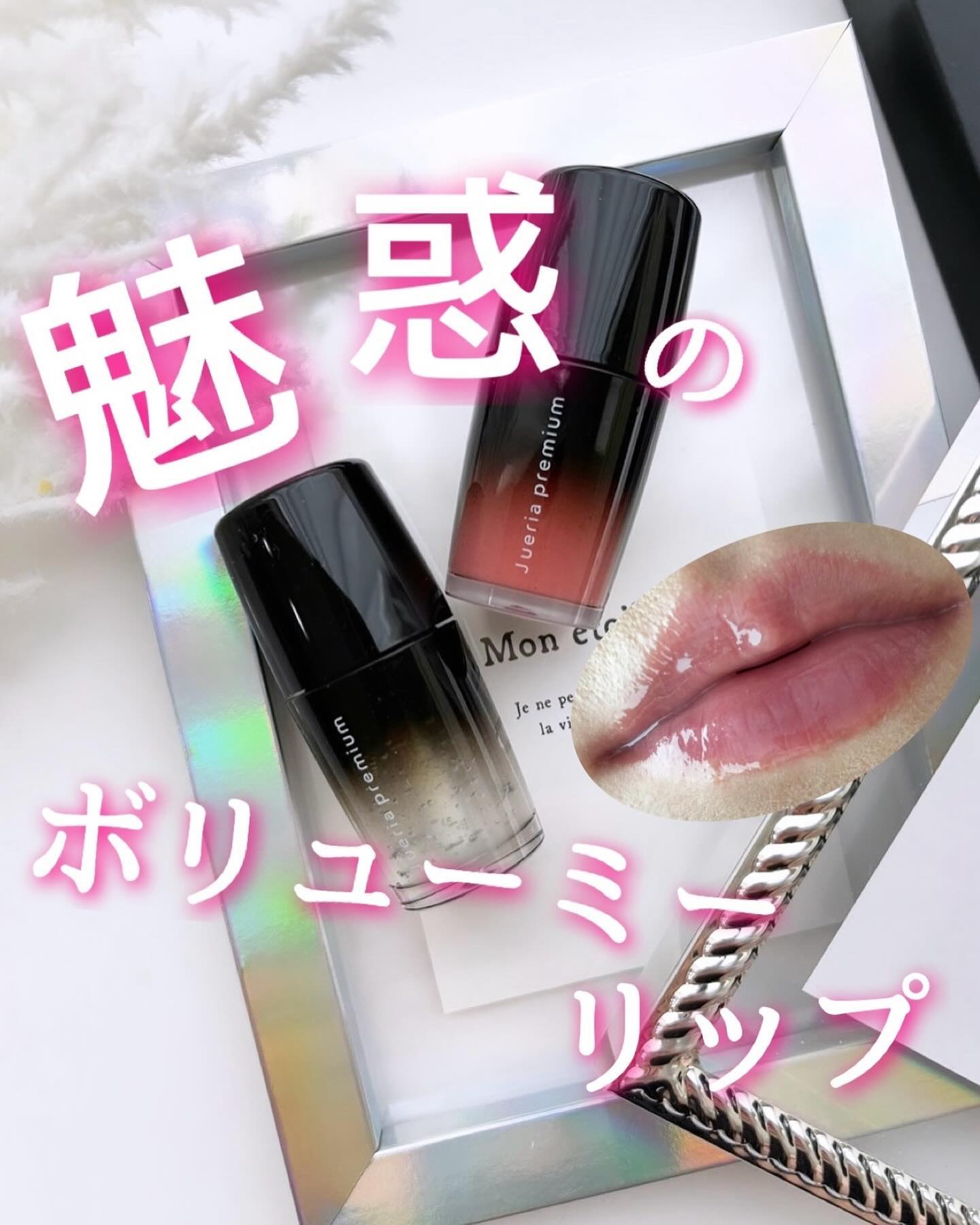 ジュエリアプレミアム チャグリップ/ジュエリアプレミアム/リップグロスを使ったクチコミ（1枚目）