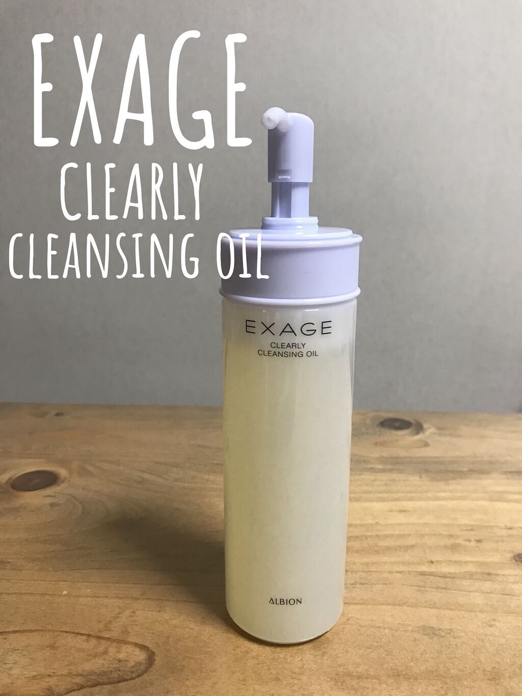 エクサージュ クリアリィ クレンジングオイル/ALBION/オイルクレンジングを使ったクチコミ（1枚目）