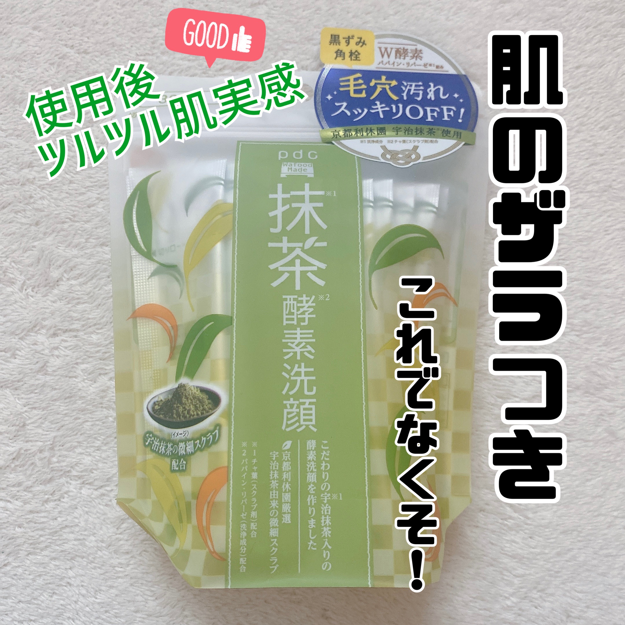 ワフードメイド　宇治抹茶酵素洗顔/pdc/洗顔パウダーを使ったクチコミ（1枚目）