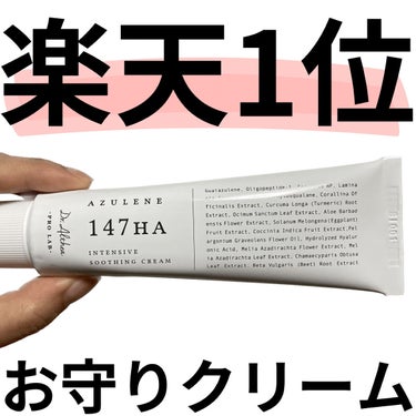 ＼👑楽天1位👑／Dr.Altheaお守りクリーム

今回ご紹介するのはDr.Altheaのアズレン 147HA インテンシブ モイスチャー クリーム💁🏻‍♀️

楽天のジェルパック・クリーム部門でランキ