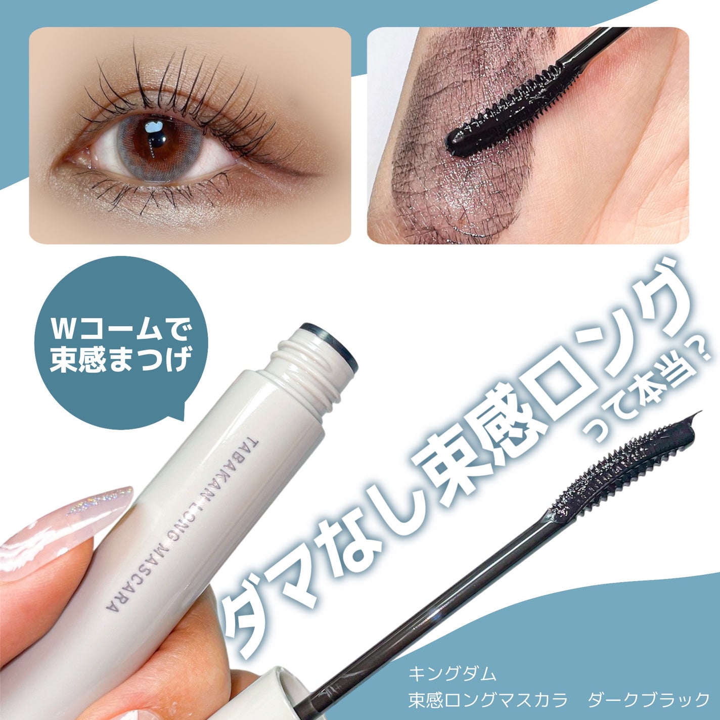 キングダム 束感ロングマスカラ/キングダム/マスカラを使ったクチコミ(1枚目)