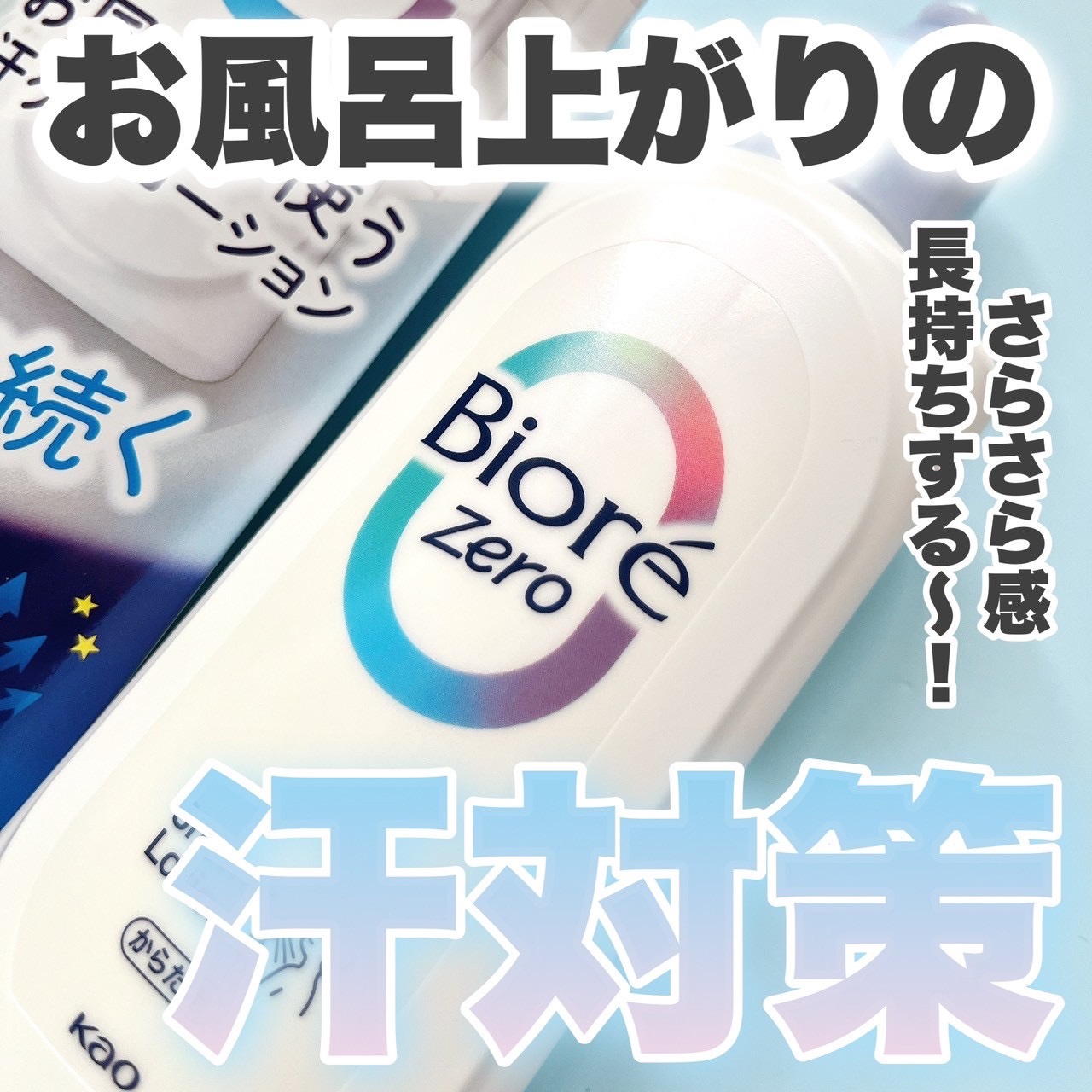 ビオレZero お風呂で使う汗ケアローション 無香性/ビオレ/ボディローションを使ったクチコミ（1枚目）