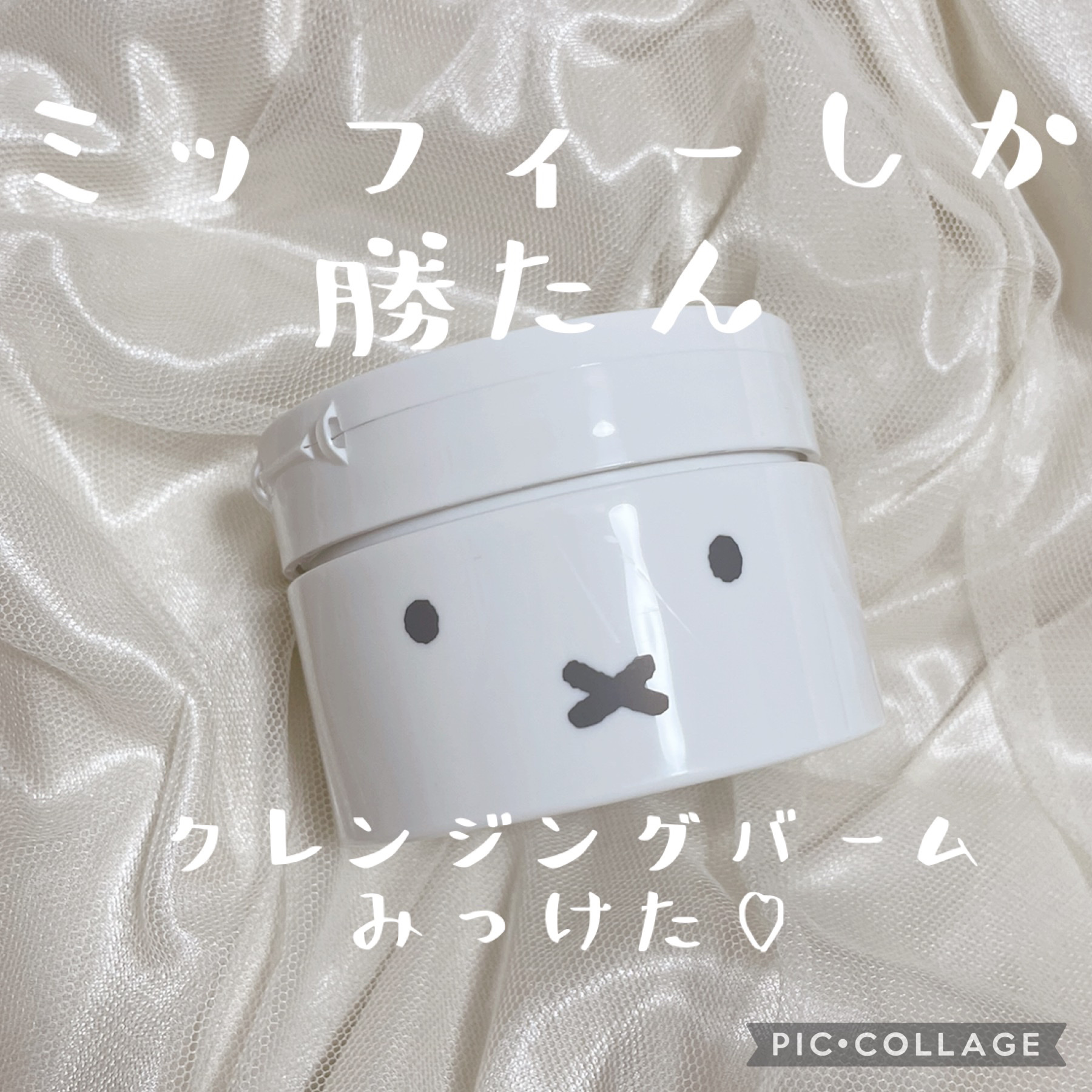 ミッフィー　クレンジングバーム/ミッフィー メイクアップシリーズ/クレンジングバームを使ったクチコミ（1枚目）