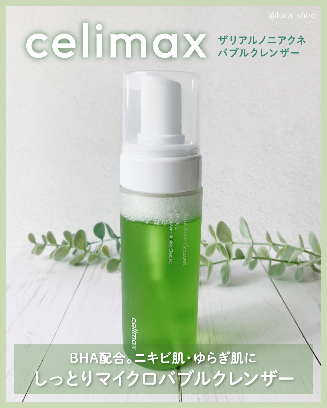 ザリアルノニアクネバブルクレンザー/celimax/泡洗顔を使ったクチコミ（1枚目）