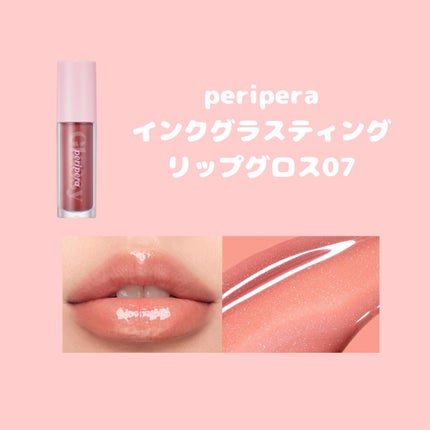 インク グラスティング リップ グロス/PERIPERA/リップグロスを使ったクチコミ(6枚目)