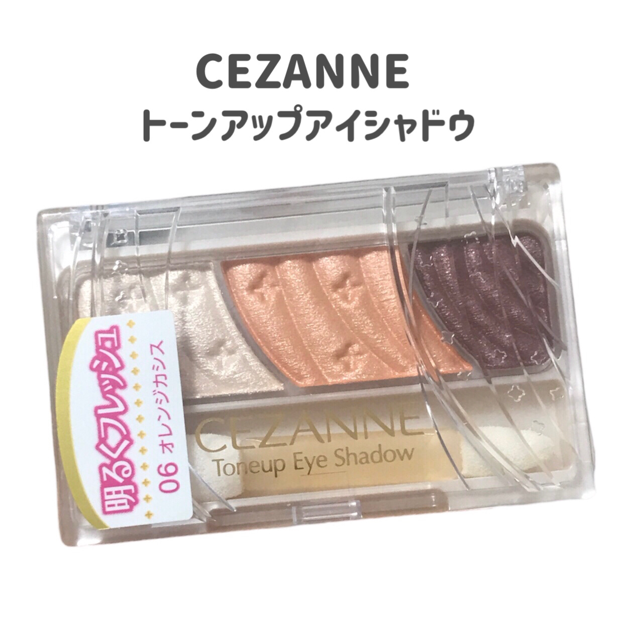 トーンアップアイシャドウ/CEZANNE/アイシャドウパレットを使ったクチコミ（2枚目）