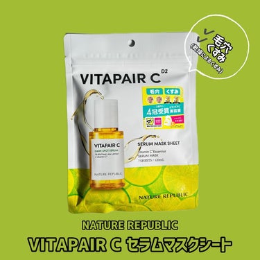 ・
#naturerepublic / @naturerepublic_jp

■ビタペアC集中美容液シートマスク
容量:7枚入り(120ml)  価格:770円（税込）
 
日韓で美容アワード12冠受