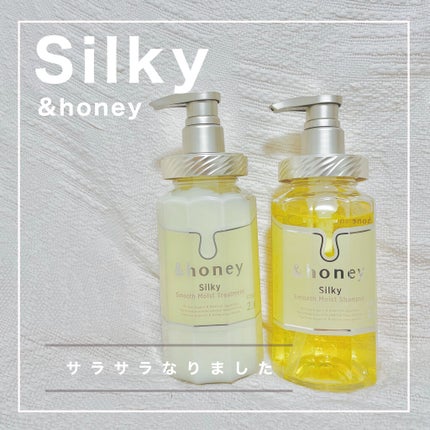 シルキー スムースモイスチャー シャンプー 1.0/ヘアトリートメント 2.0/&honey/市販シャンプーを使ったクチコミ(1枚目)
