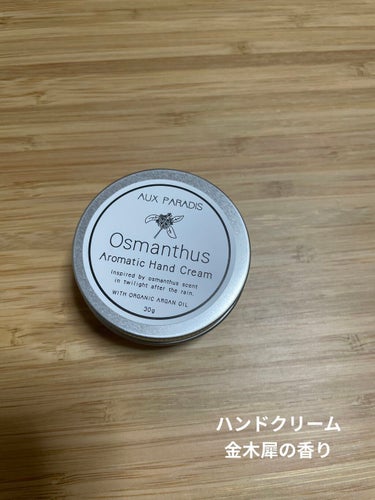 オスマンサス ハンドクリーム(Osmanthus)/AUX PARADIS/ハンドクリームを使ったクチコミ（3枚目）