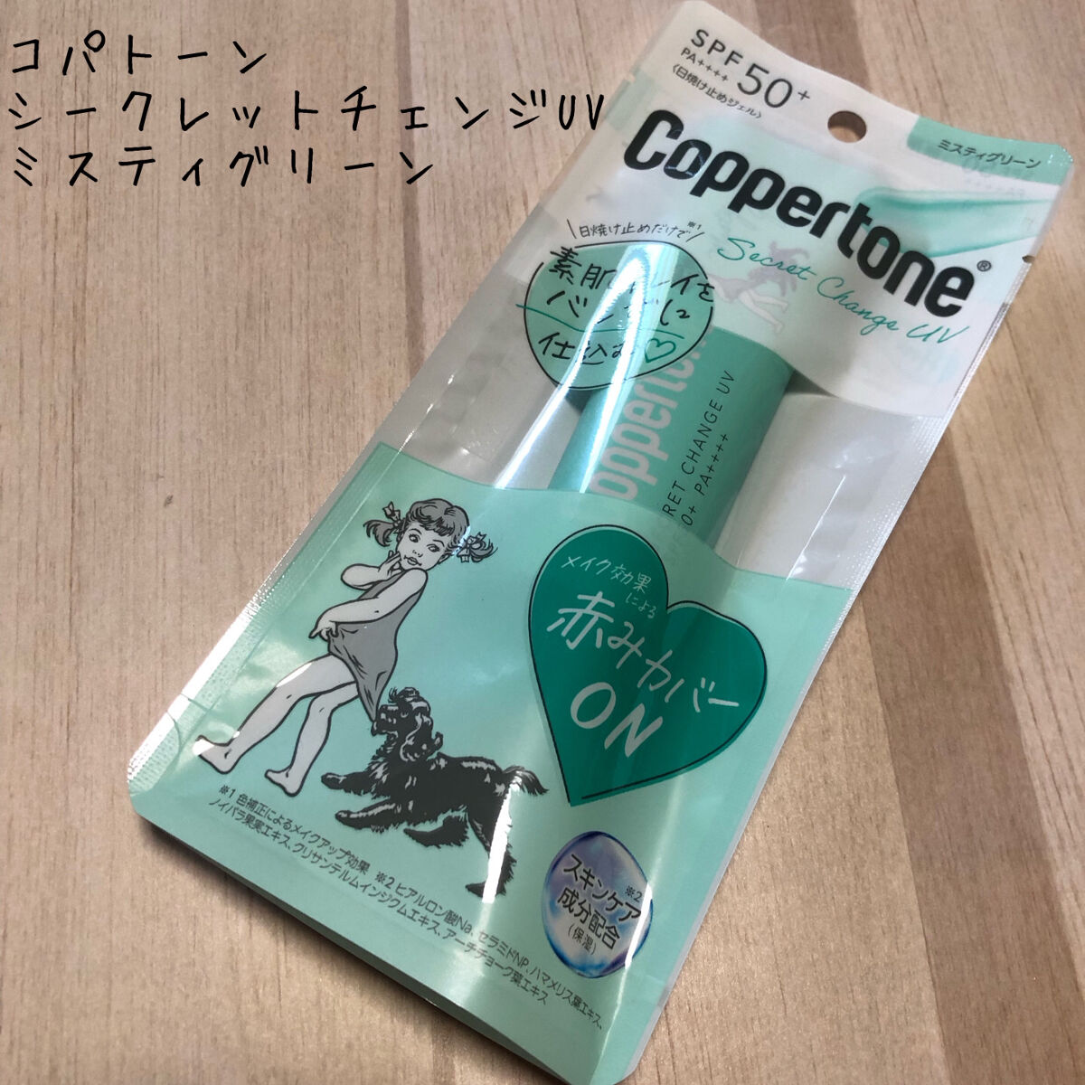 コパトーン シークレットチェンジUV ミスティグリーン/コパトーン/日焼け止めジェルを使ったクチコミ（1枚目）
