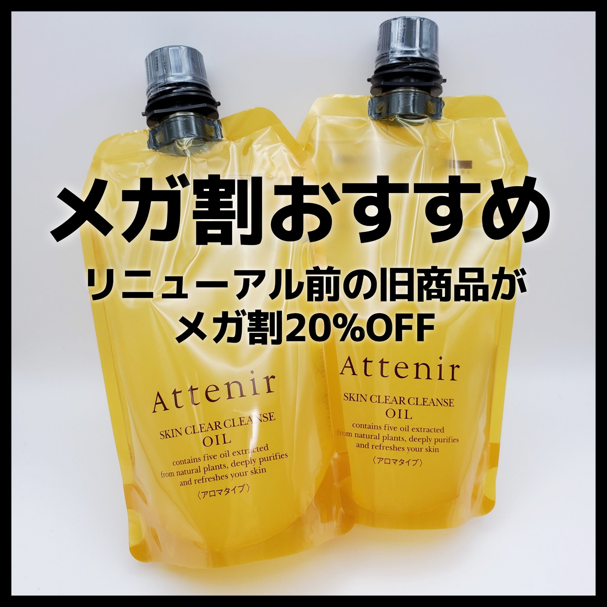 スキンクリア クレンズ オイル ＜アロマタイプ＞ 350ml/アテニア/オイルクレンジングを使ったクチコミ（1枚目）