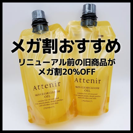 スキンクリア クレンズ オイル <アロマタイプ> 350ml/アテニア/オイルクレンジングを使ったクチコミ(1枚目)