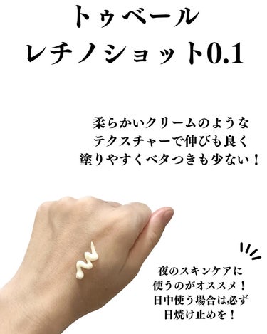 TOUT VERT レチノショット 0.1のクチコミ「トゥベールはバランシングGAローションを愛用していて大好きなブランドさん^ ^

レチノールも.....」（3枚目）