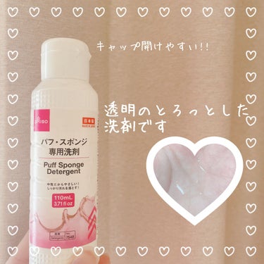 パフ・スポンジ専用洗剤/DAISO/その他化粧小物を使ったクチコミ（2枚目）