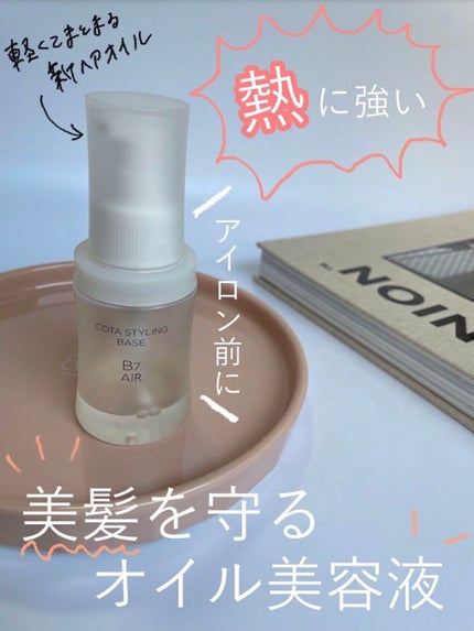 コタスタイリング  ベース B7 エアー/コタ/ヘアオイルを使ったクチコミ(1枚目)