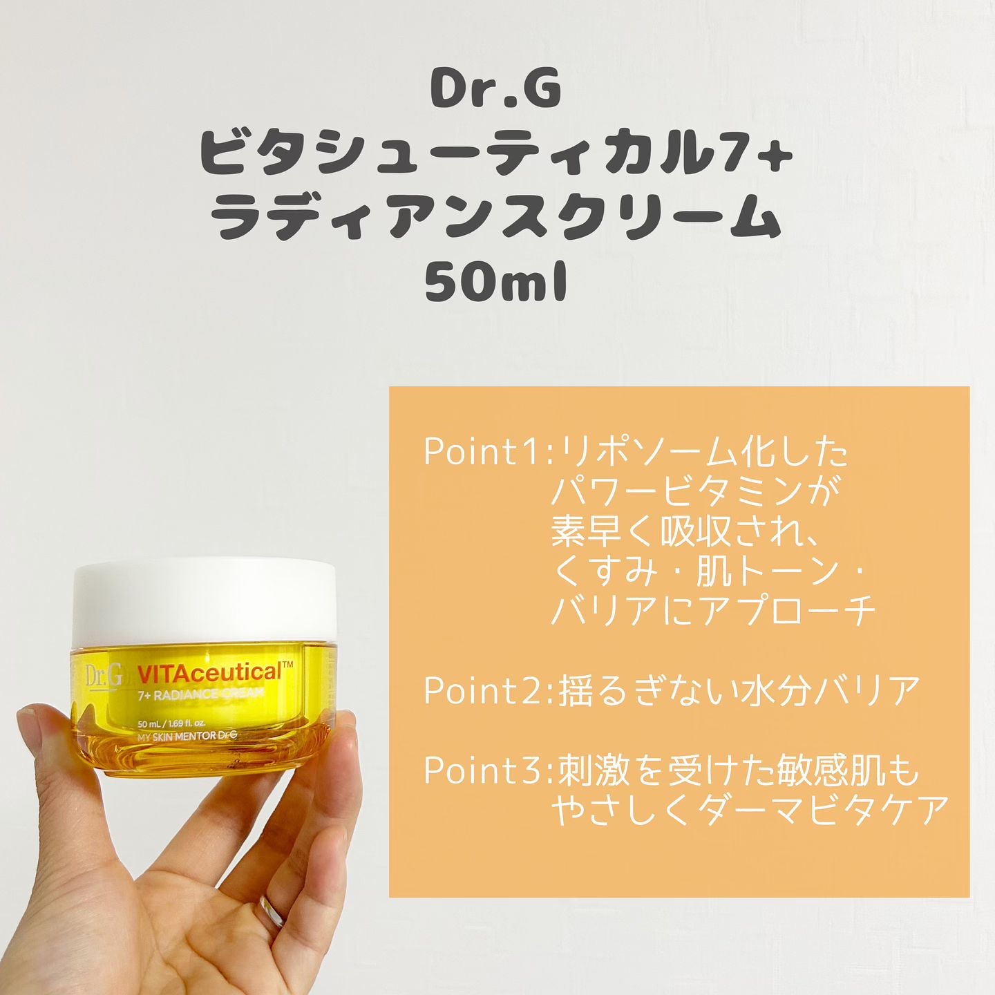 ビタシューティカル7＋ラディアンスクリーム/Dr.G/フェイスクリームを使ったクチコミ（2枚目）