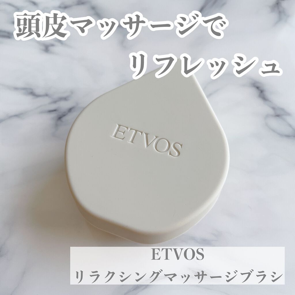 リラクシングマッサージブラシ/エトヴォス/スカルプブラシを使ったクチコミ（1枚目）