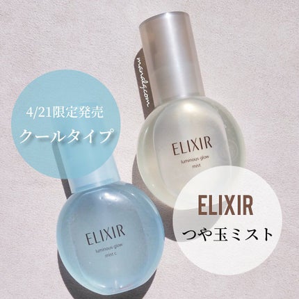 エリクシール シュペリエル つや玉ミスト/エリクシール/ミスト状化粧水を使ったクチコミ(1枚目)