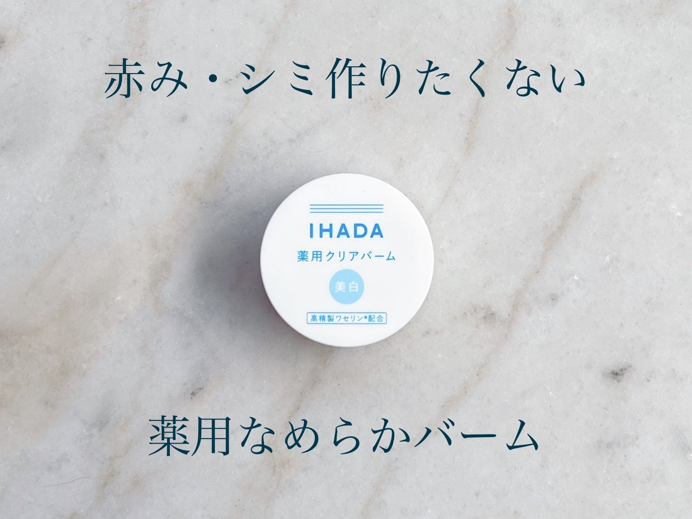 イハダ 薬用クリアバーム/IHADA/フェイスバームを使ったクチコミ(1枚目)