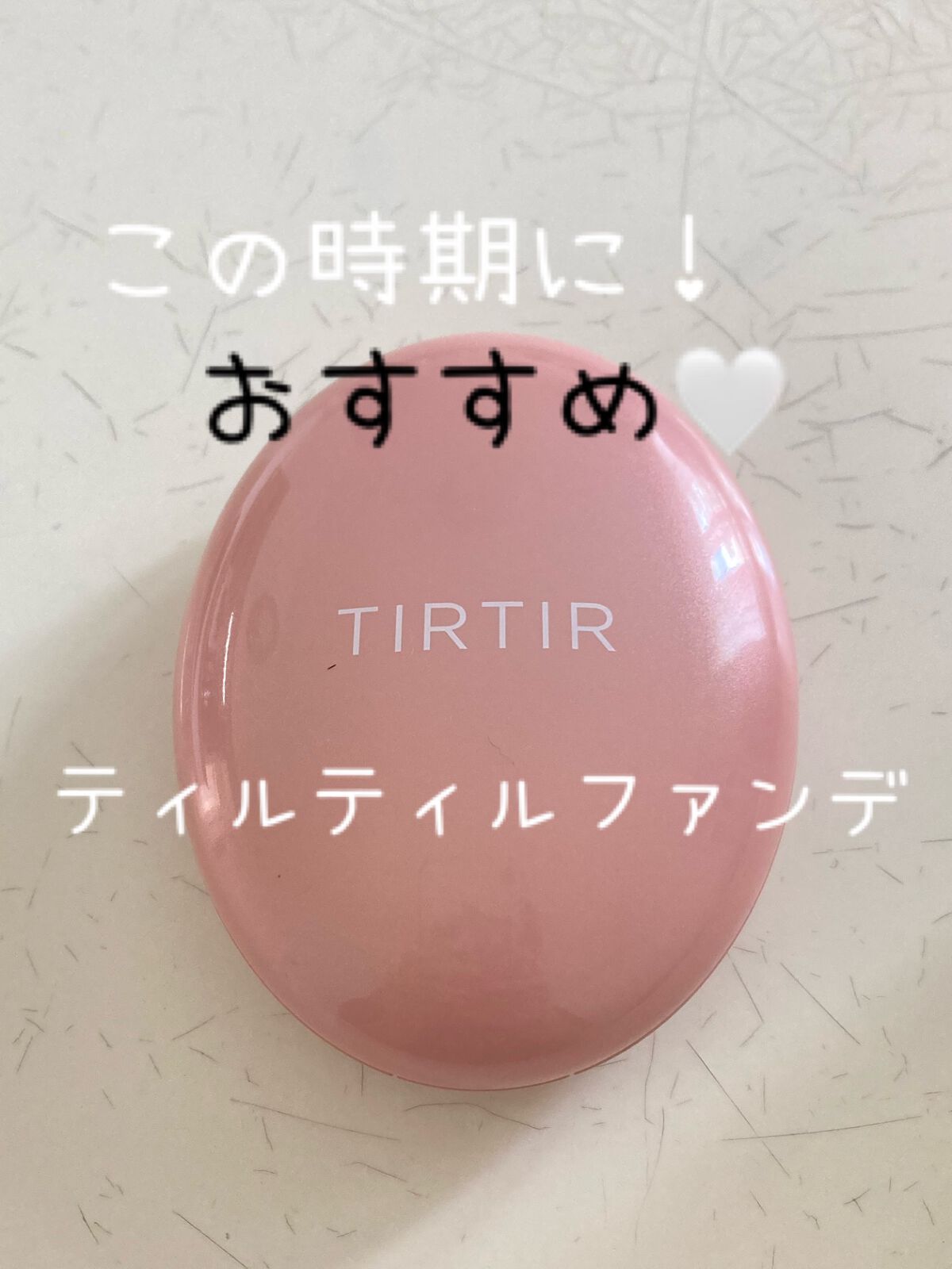マスクフィットオールカバークッション/TIRTIR(ティルティル)/クッションファンデーションを使ったクチコミ（1枚目）
