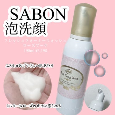 SABON フレッシュフォーミーウォッシュのクチコミ「リピ3本目🫧🤍SABONの隠れた名品泡洗顔

スクラブやポリッシャーが有名なSABONですが、.....」（1枚目）