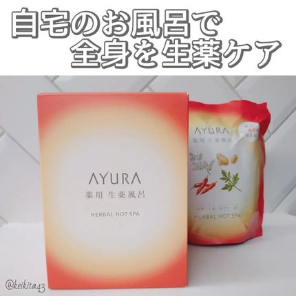 薬用ハーバルホットスパ/AYURA/生薬系入浴剤を使ったクチコミ(1枚目)
