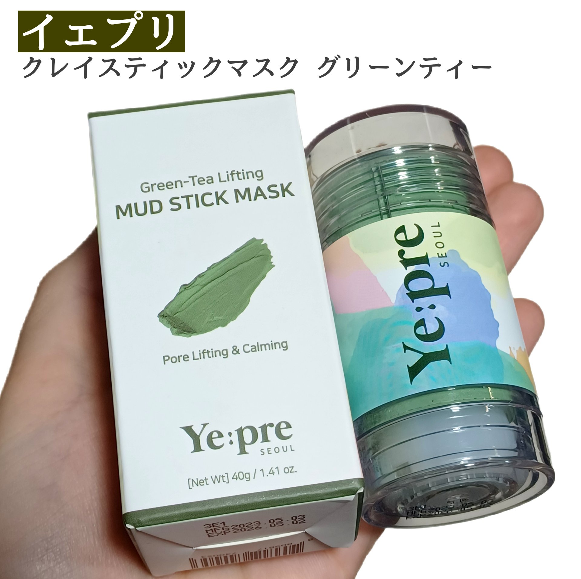 グリーンティークレイスティックマスク/イェプリ/洗い流すパック・マスクを使ったクチコミ（1枚目）