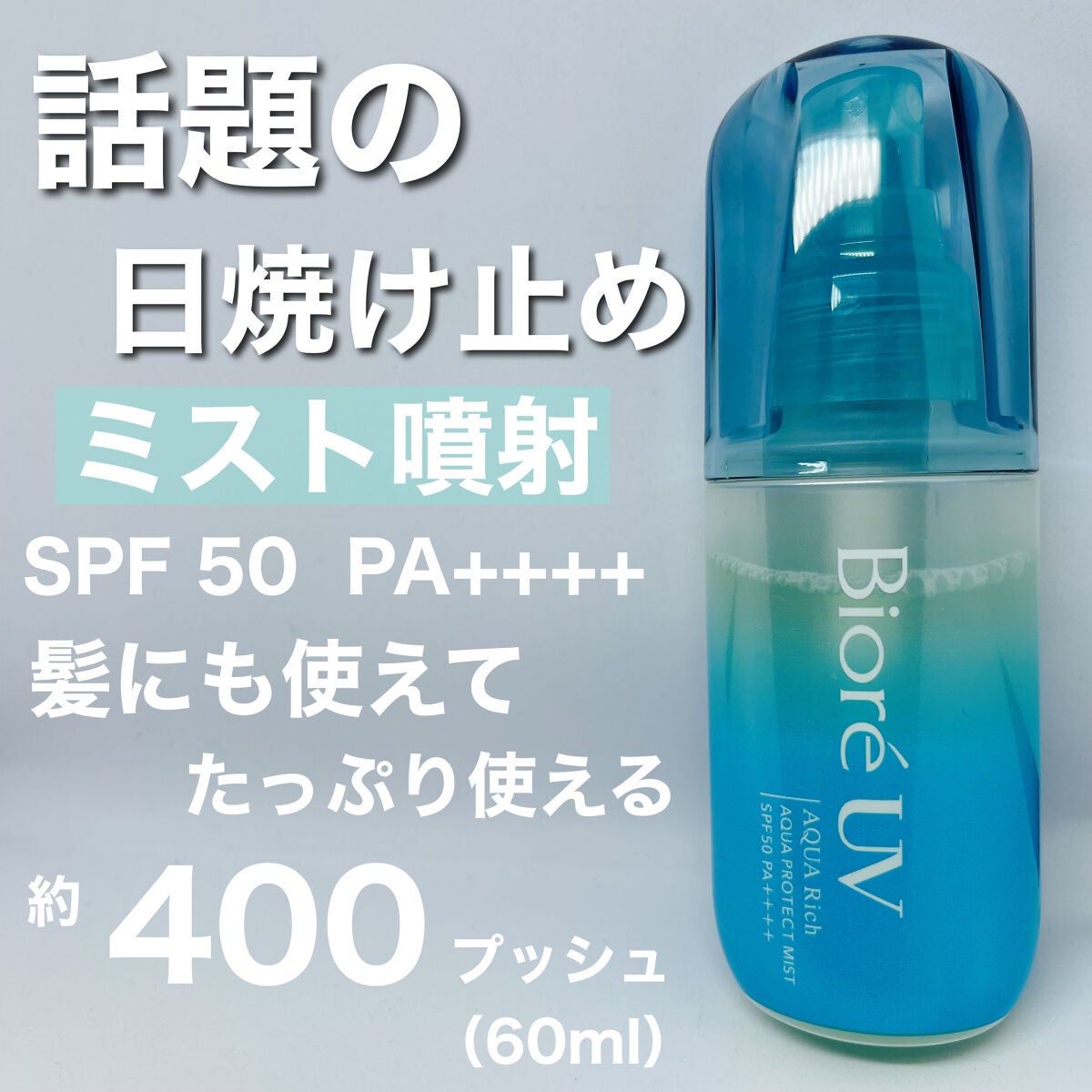 ビオレUV アクアリッチ アクアプロテクトミスト/ビオレ/日焼け止めミスト・スプレーを使ったクチコミ(1枚目)