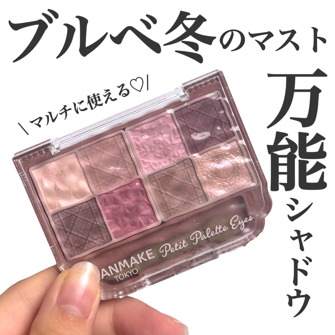 プティパレットアイズ（マットタイプ）/キャンメイク/パウダーアイシャドウを使ったクチコミ（1枚目）