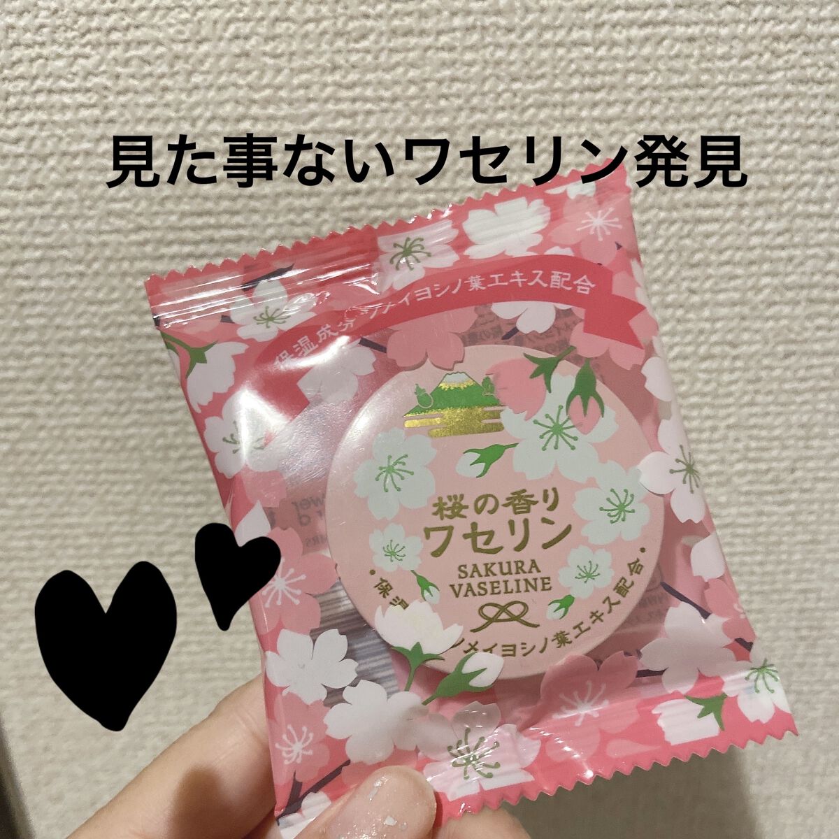 ワセリン 桜の香り/charley/その他スキンケアを使ったクチコミ（1枚目）