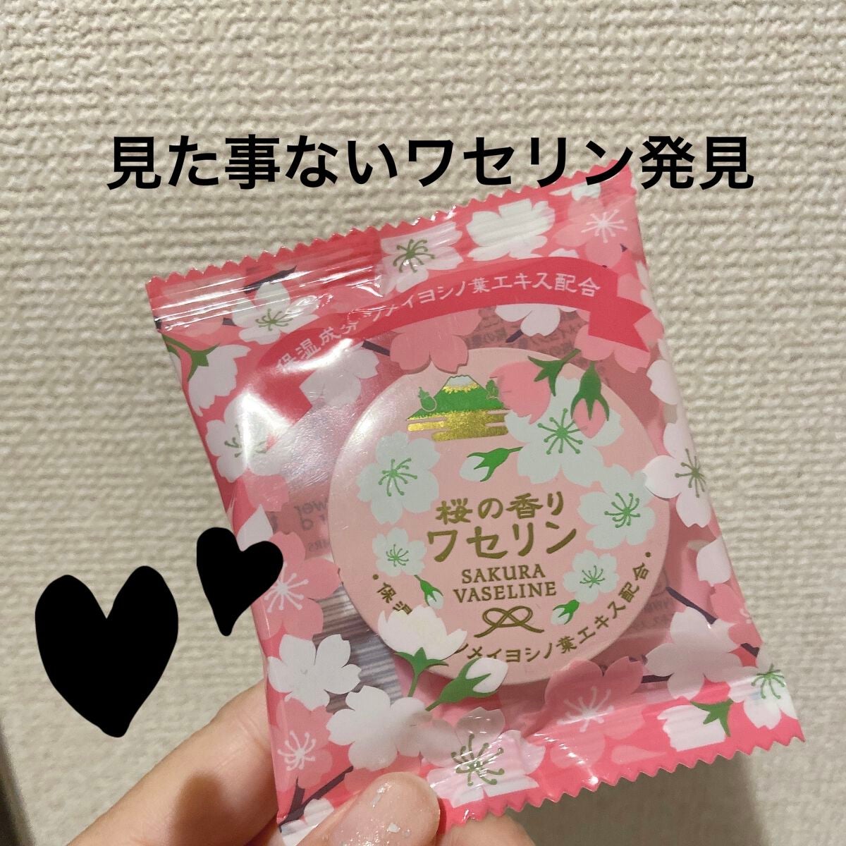 ワセリン 桜の香り/charley/その他スキンケアを使ったクチコミ(1枚目)