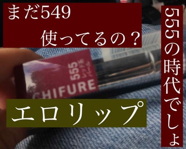 まだちふれ 549使ってるの？
次のちふれのエロリップは555
555ですよみなさん

これ新色
お値段安定の350円
レッド系パール入り

あのな…549より茶色みがなくて紫も含まれてんだが
これかたエロい…
549より濃くなり過ぎず
今の暑い夏でも重たくならない
(549はどちらかと言うと冬)
しかもちふれ落ちないの優秀言っときますけどこれ、色が落ちてきて薄くなってもかわいいんですよ！？
し、しんどい…この色…

でもひとつ
潤いが少なめなのがちふれ…
だから私は

オペラのリップの上に555重ねるじゃろ？
じゅわ〜って広がってさらにエロいんじゃ

人気でどこにも最近ないんですよね…
みなさんぜひ探してみてください！
#ちふれ
#プチプラの画像 その0