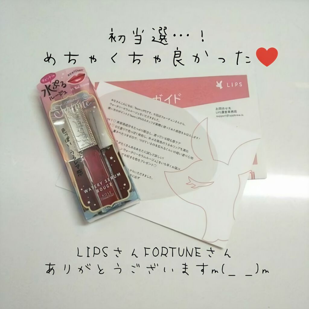 ウォータリーセラムルージュ/フォーチュン/口紅を使ったクチコミ(1枚目)