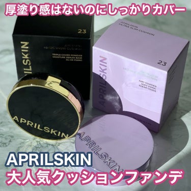 ウルトラスリムクッション＋レフィルセット/APRILSKIN/クッションファンデーションを使ったクチコミ（1枚目）