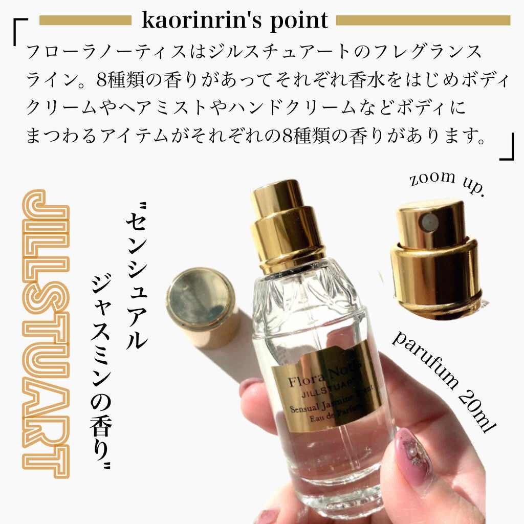 センシュアルジャスミン オードパルファン/Flora Notis JILL STUART/香水(レディース)を使ったクチコミ(2枚目)