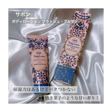 SABON ボディローション ブラッシュ・グルマン のクチコミ「冬のシリーズはパッケージなど
かわいいものが多いのでサボンに立ち寄った際
店員さんにおすすめし.....」（1枚目）