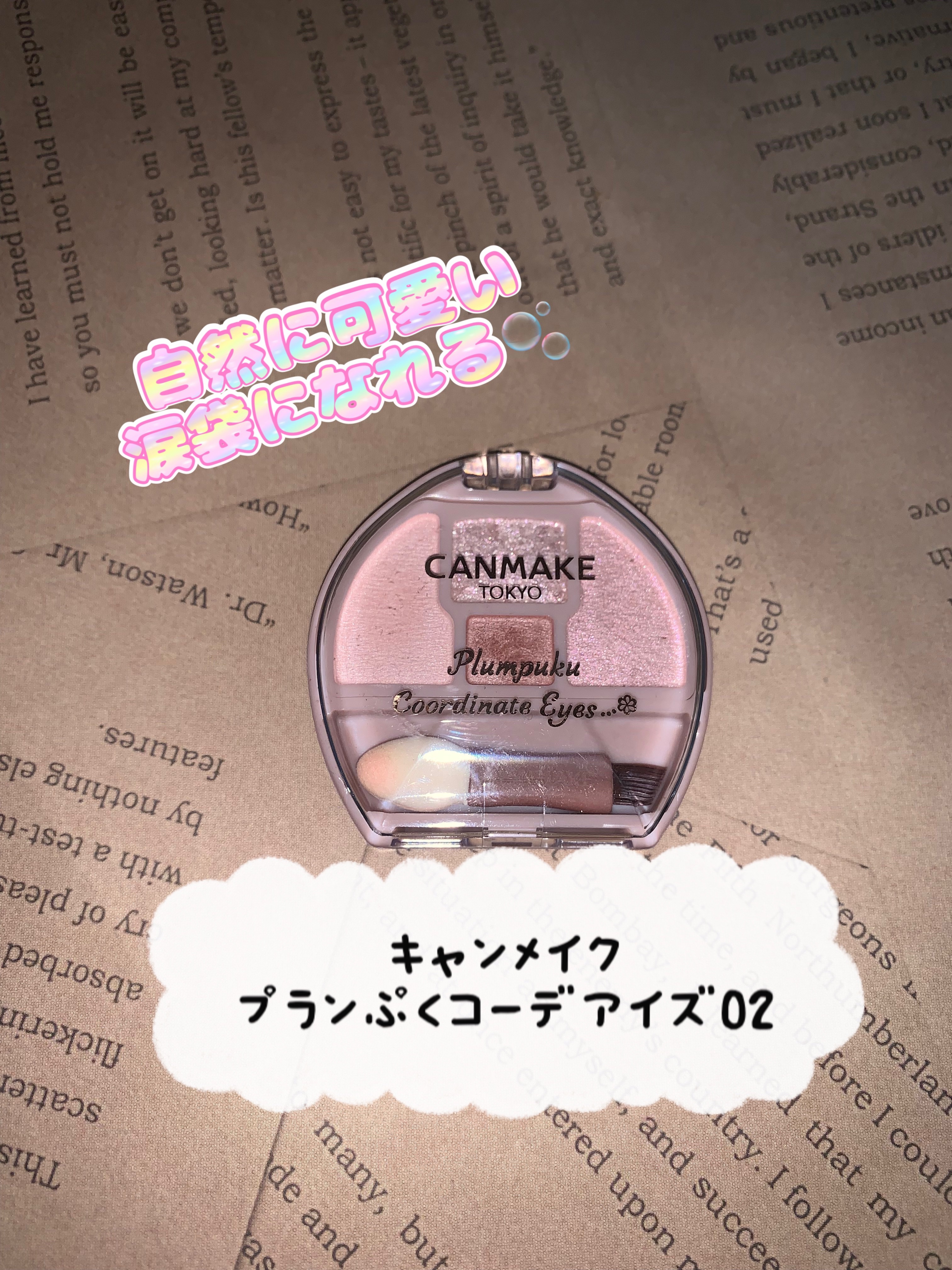 プランぷくコーデアイズ/キャンメイク/パウダーアイシャドウを使ったクチコミ（1枚目）