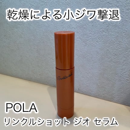 リンクルショット ジオ セラム/リンクルショット/美容液を使ったクチコミ(1枚目)