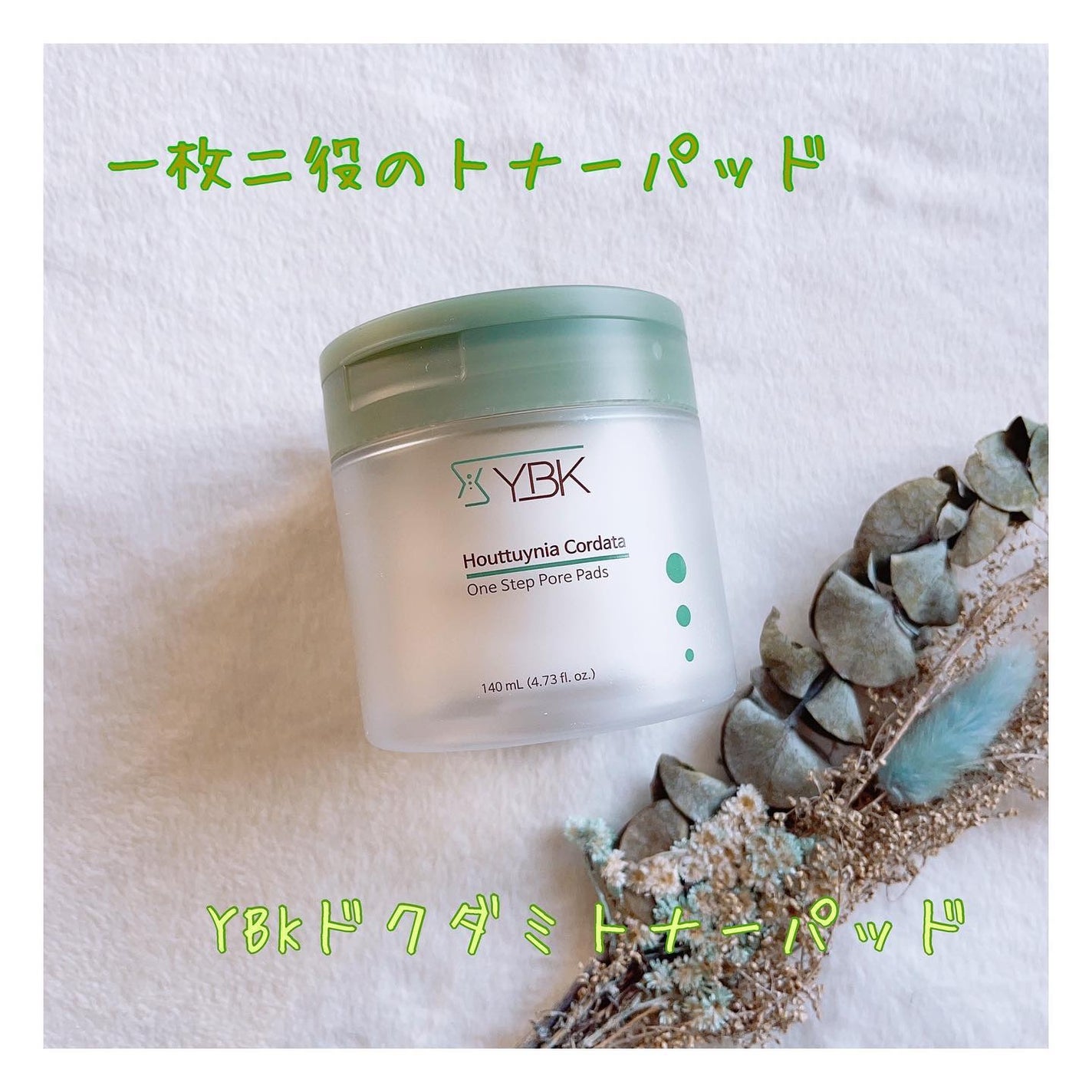 ドクダミ トナーパッド /YBK/トナーパッドを使ったクチコミ(1枚目)