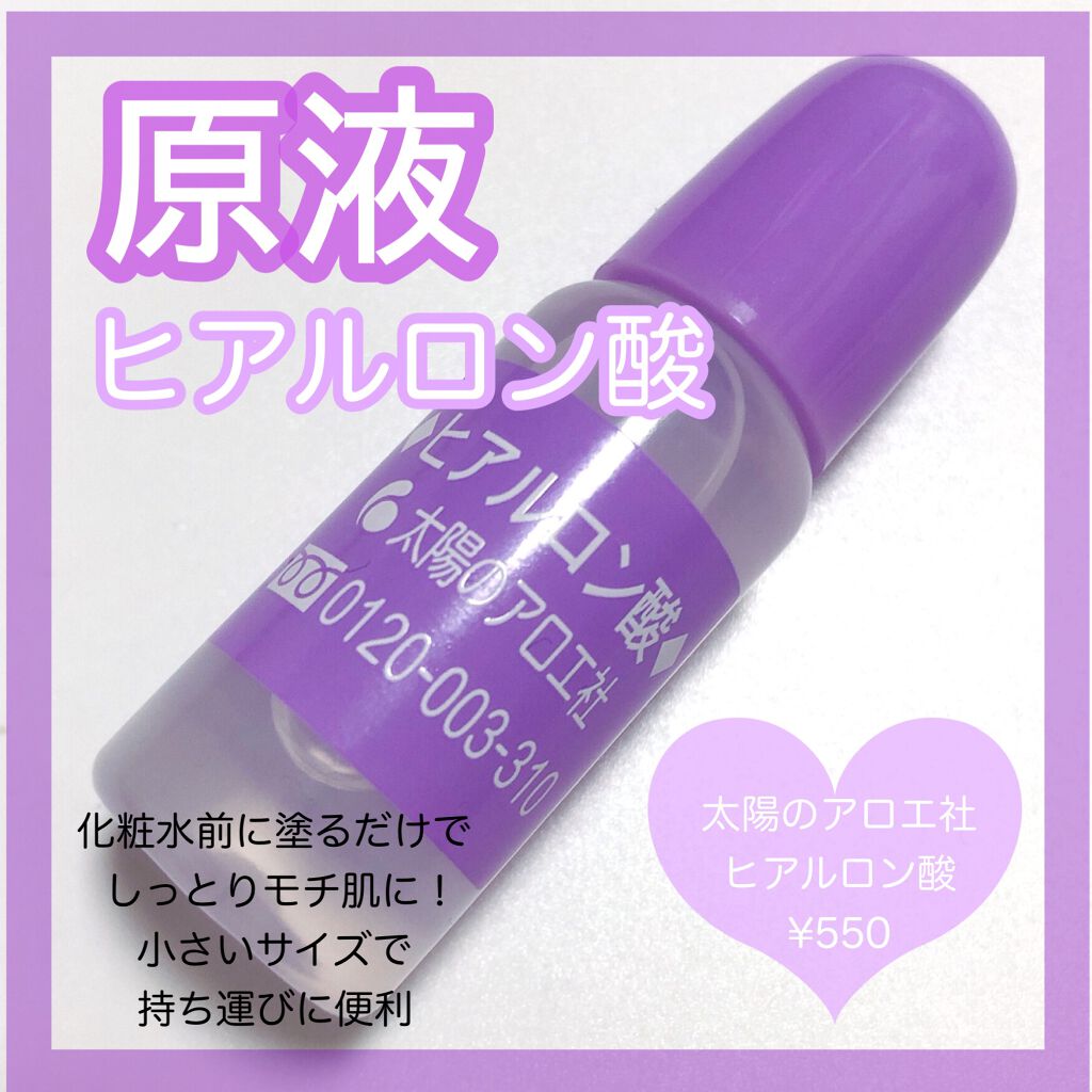 ヒアルロン酸原液/太陽のアロエ社/美容液を使ったクチコミ(1枚目)