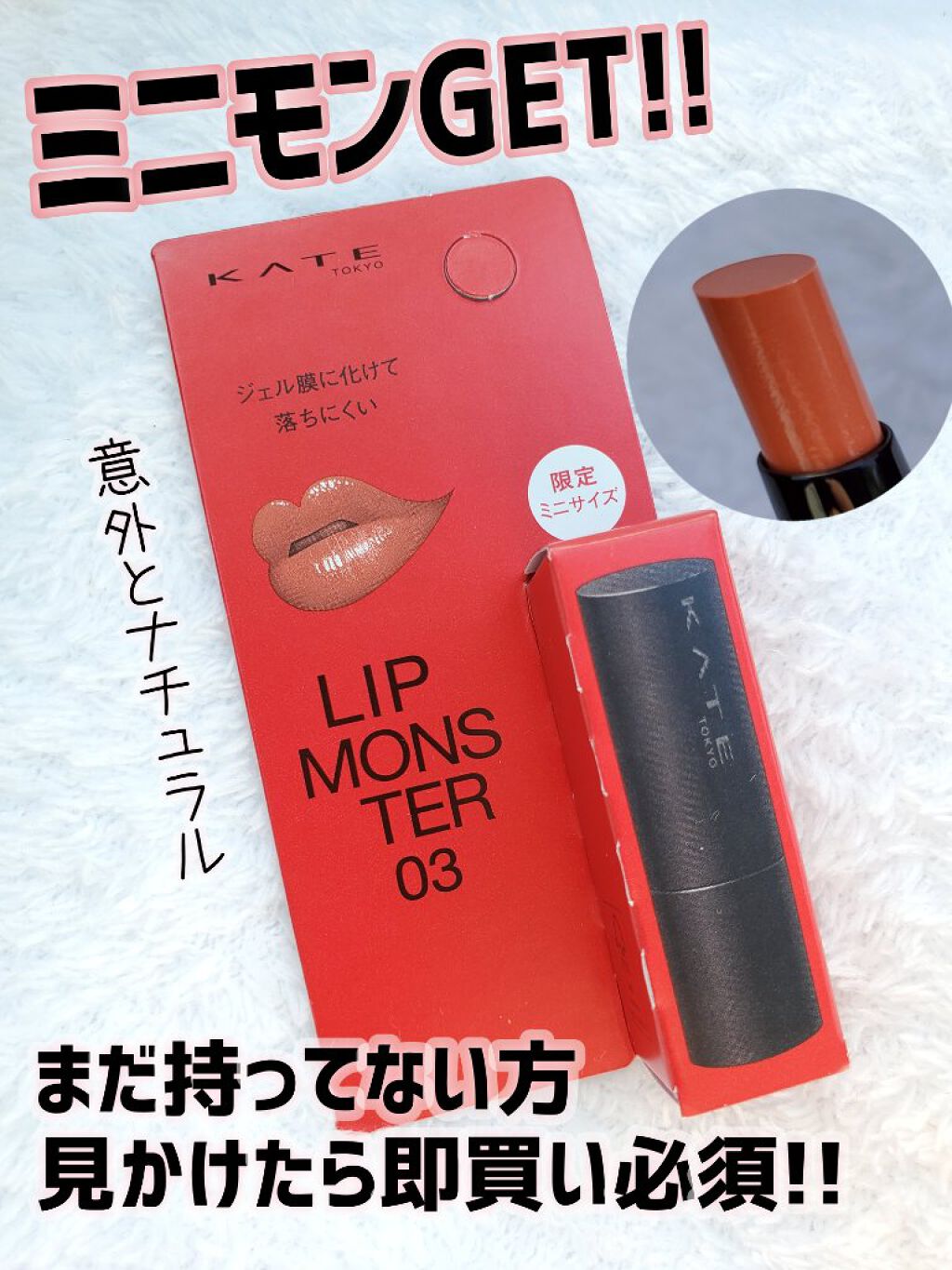 ケイト リップモンスター 03 陽炎(ミニ) ＜数量限定発売＞/KATE/口紅を使ったクチコミ（1枚目）