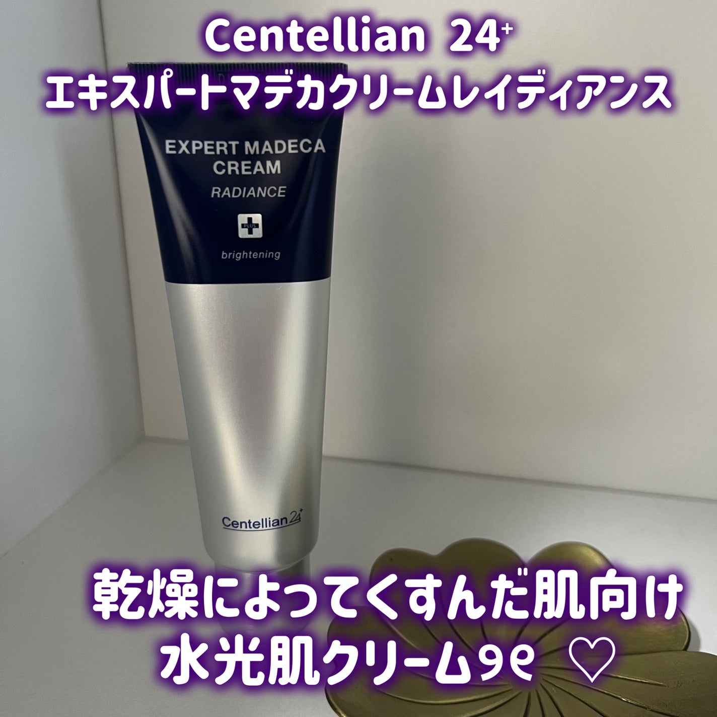 エキスパートマデカクリーム (レイディアンス)/センテリアン24/フェイスクリームを使ったクチコミ(1枚目)