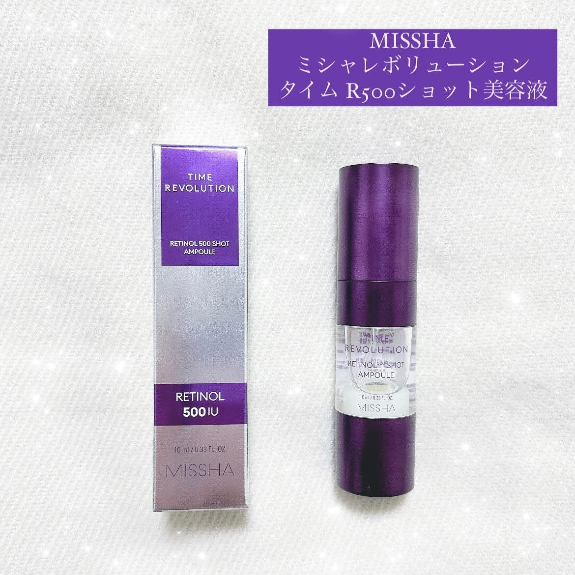 ミシャ タイムレボリューション レチ500ショット美容液/MISSHA/美容液を使ったクチコミ(1枚目)