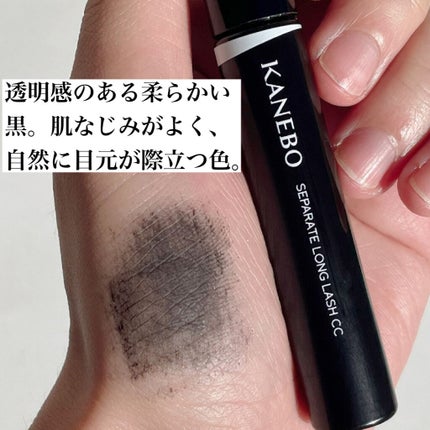 セパレートロングラッシュCC/KANEBO/マスカラを使ったクチコミ(2枚目)